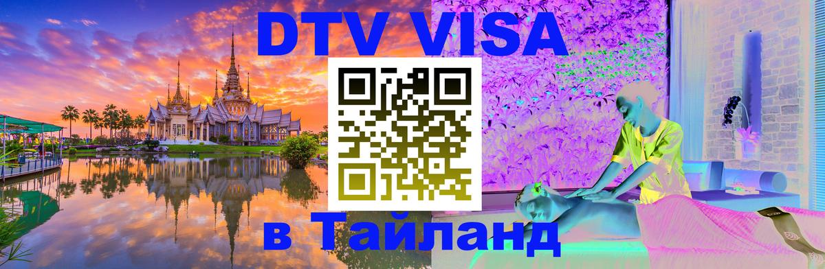 Сколько стоит виза DTV в Тайланд 