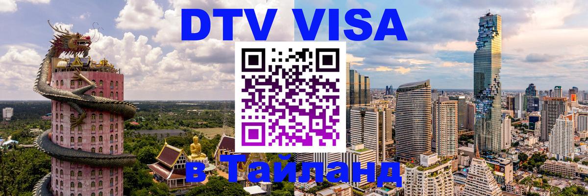 DTV Виза в Тайланд для россиян 